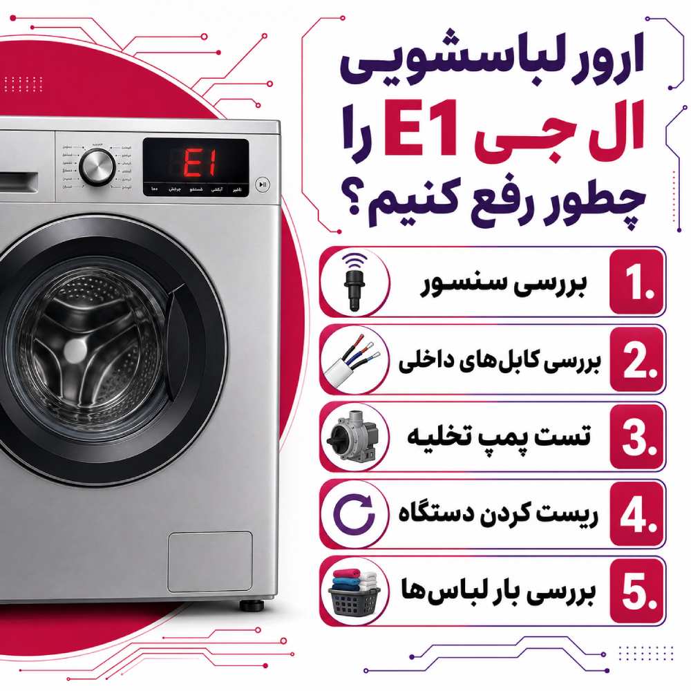 ارور لباسشویی ال جی E1 را چطور رفع کنیم؟